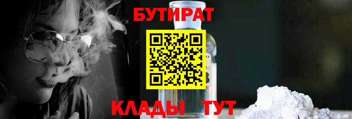 БУТИРАТ  БУТИРАТ жидкий экстази  Вход с VPN  Валуйки 